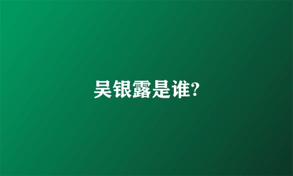 吴银露是谁?