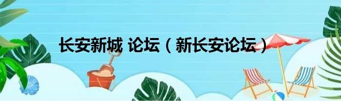长安新城 论坛（新长安论坛）