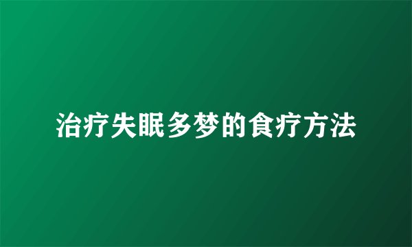 治疗失眠多梦的食疗方法