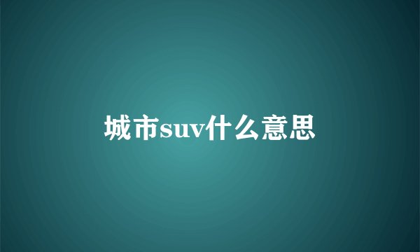 城市suv什么意思
