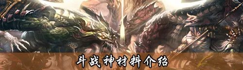 斗战神装备材料专题 盘点游戏中的各种材料