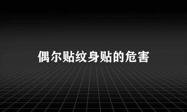 偶尔贴纹身贴的危害