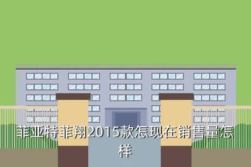 菲亚特菲翔销量，北京2011年广汽菲亚特销量