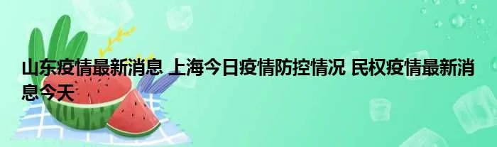 山东疫情最新消息 上海今日疫情防控情况 民权疫情最新消息今天