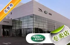 北京市十大路虎4S店 北京路虎4s店排行榜 北京路虎汽车经销商