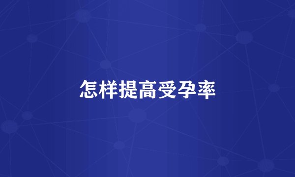 怎样提高受孕率