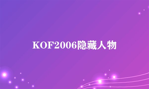 KOF2006隐藏人物