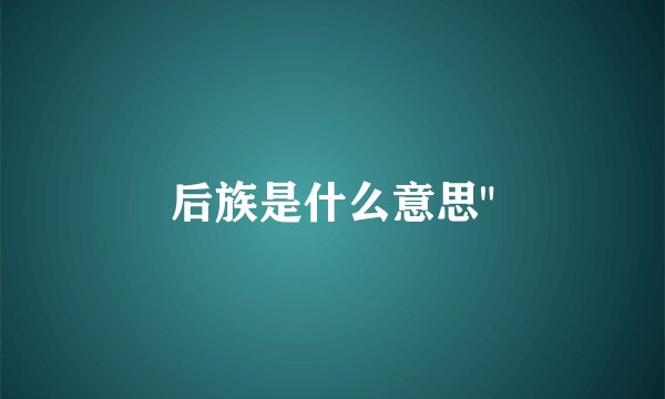 后族是什么意思
