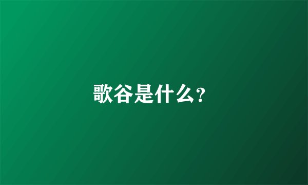 歌谷是什么?