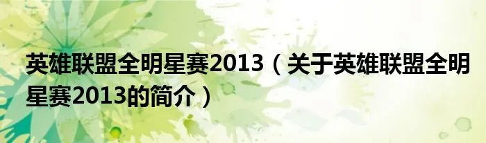 英雄联盟全明星赛2013（关于英雄联盟全明星赛2013的简介）