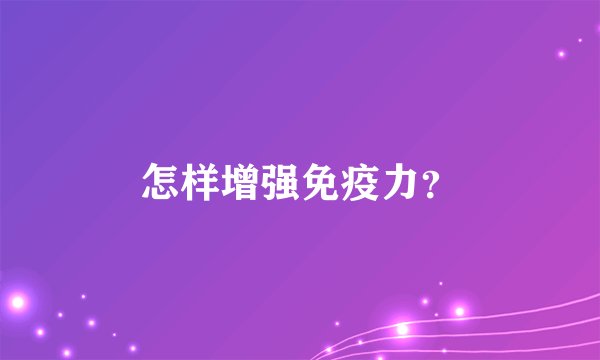 怎样增强免疫力？