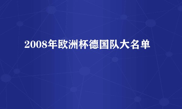 2008年欧洲杯德国队大名单