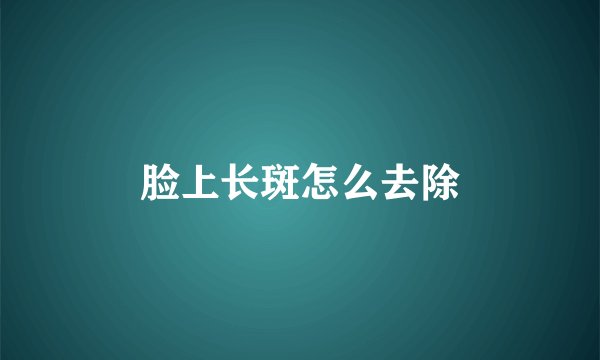 脸上长斑怎么去除