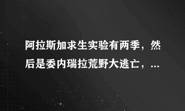 阿拉斯加求生实验有两季,然后是委内瑞拉荒野大逃亡,问下下面的系列是什么?