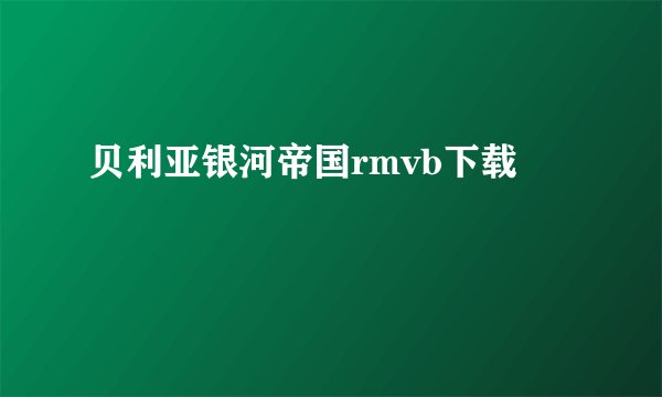贝利亚银河帝国rmvb下载