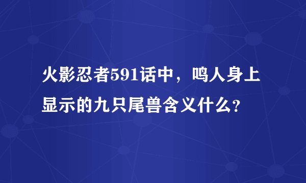 火影忍者591话中,鸣人身上显示的九只尾兽含义什么?