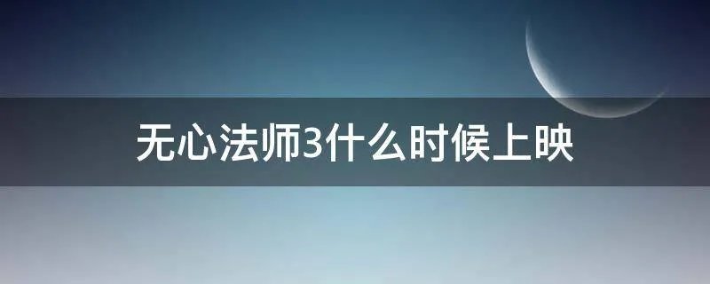 无心法师3什么时候上映