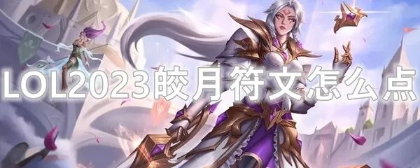 LOL2023皎月符文怎么点