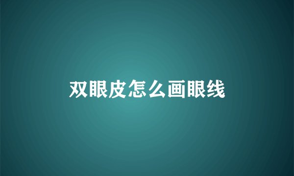 双眼皮怎么画眼线