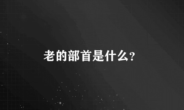 老的部首是什么?