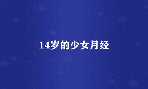 14岁的少女月经