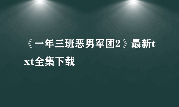 《一年三班恶男军团2》最新txt全集下载