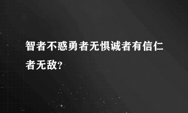 智者不惑勇者无惧诚者有信仁者无敌？