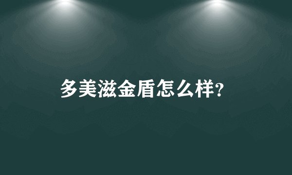 多美滋金盾怎么样？