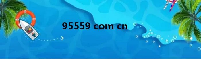 95559 com cn