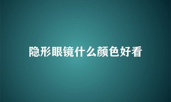隐形眼镜什么颜色好看