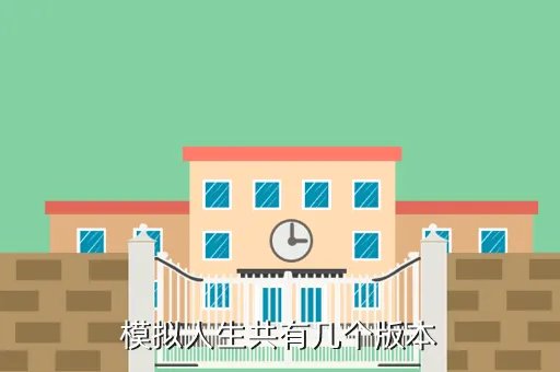 模拟人生2 生存游戏,现在还有模拟人生一这个游戏吗