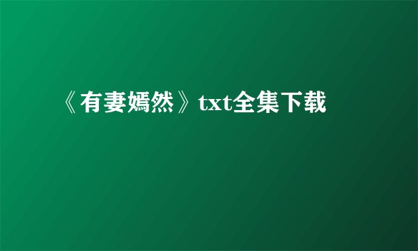 《有妻嫣然》txt全集下载