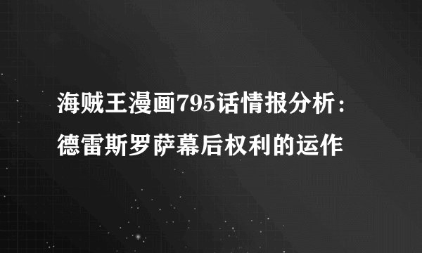 海贼王漫画795话情报分析：德雷斯罗萨幕后权利的运作