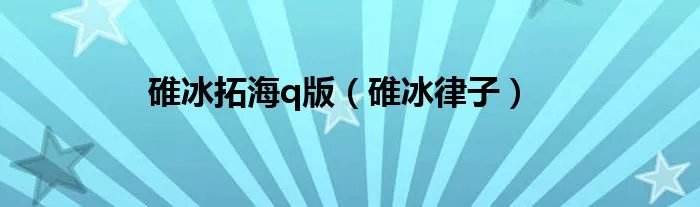 碓冰拓海q版（碓冰律子）