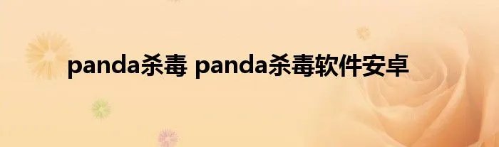 panda杀毒 panda杀毒软件安卓