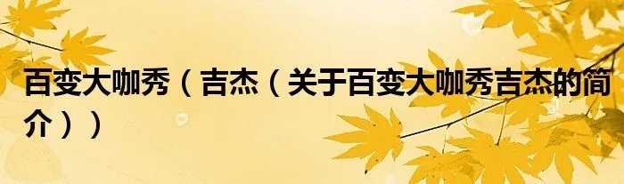 百变大咖秀（吉杰（关于百变大咖秀吉杰的简介））