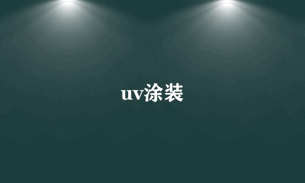 uv涂装