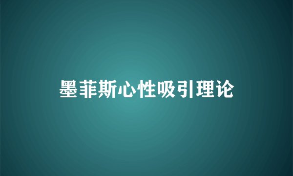 墨菲斯心性吸引理论