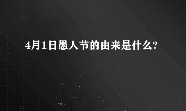 4月1日愚人节的由来是什么?