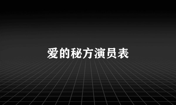 爱的秘方演员表