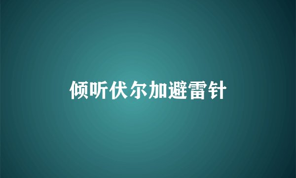 倾听伏尔加避雷针