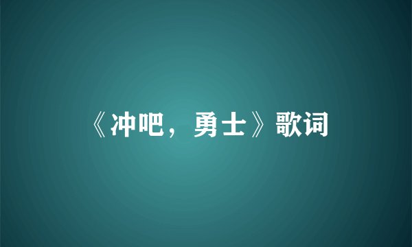 《冲吧，勇士》歌词