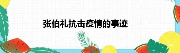 张伯礼抗击疫情的事迹