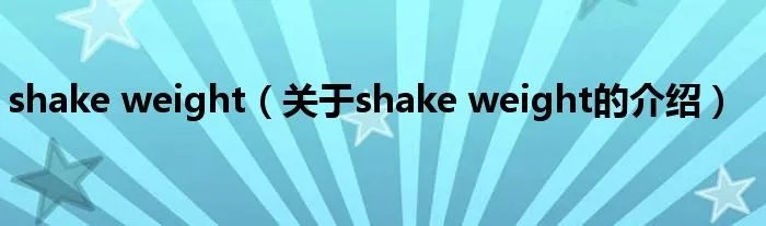 shake weight（关于shake weight的介绍）