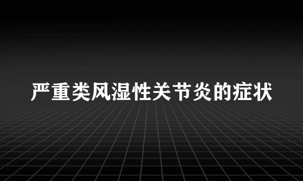 严重类风湿性关节炎的症状