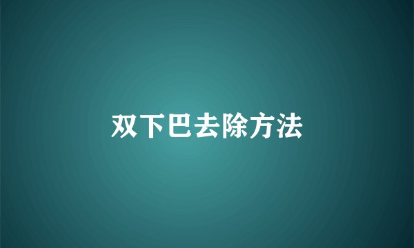 双下巴去除方法
