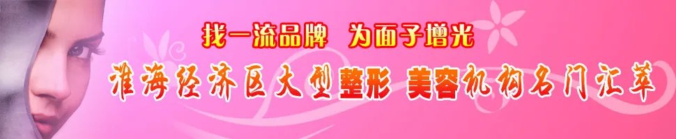 徐州整形美容名店推荐