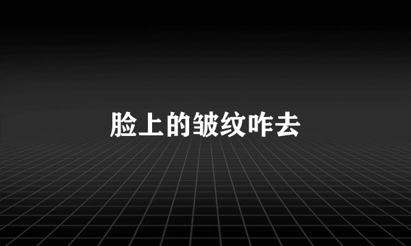 脸上的皱纹咋去