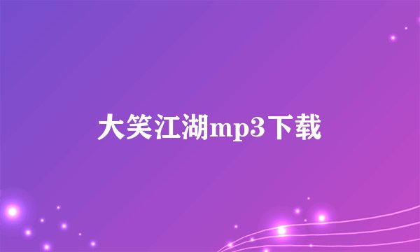 大笑江湖mp3下载