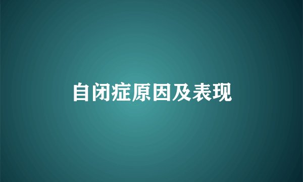 自闭症原因及表现